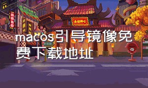 macos引导镜像免费下载地址