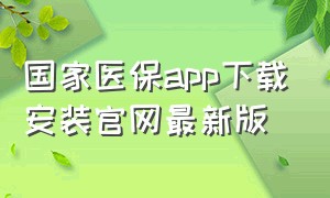 国家医保app下载安装官网最新版