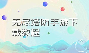 无尽塔防手游下载教程