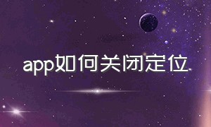 app如何关闭定位