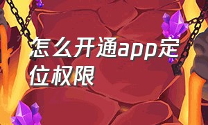 怎么开通app定位权限