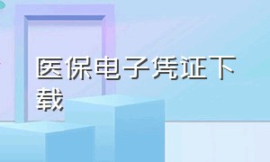 医保电子凭证下载