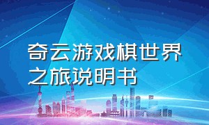 奇云游戏棋世界之旅说明书