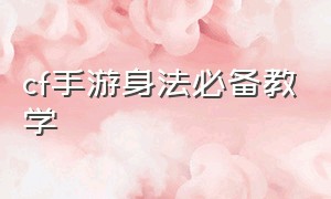 cf手游身法必备教学