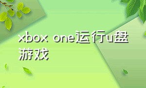 xbox one运行u盘游戏