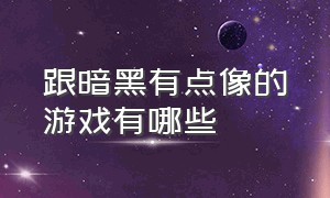 跟暗黑有点像的游戏有哪些