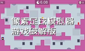 像素足球模拟器游戏破解版