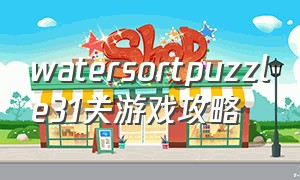 watersortpuzzle31关游戏攻略