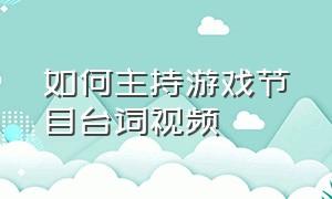 如何主持游戏节目台词视频