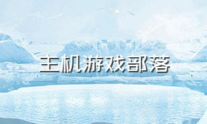 主机游戏部落（主机游戏下载平台）