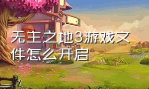 无主之地3游戏文件怎么开启