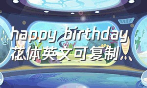 happy birthday花体英文可复制