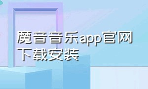 魔音音乐app官网下载安装