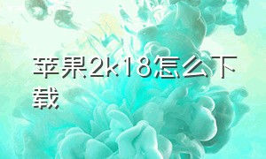 苹果2k18怎么下载