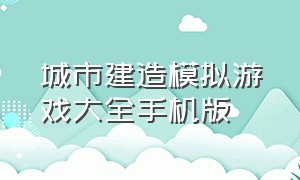 城市建造模拟游戏大全手机版