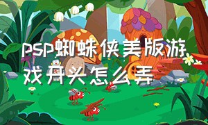 psp蜘蛛侠美版游戏开头怎么弄