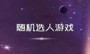 随机选人游戏