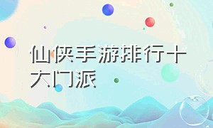 仙侠手游排行十大门派