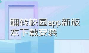 翻转校园app新版本下载安装