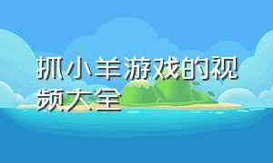 抓小羊游戏的视频大全