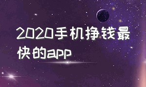 2020手机挣钱最快的app