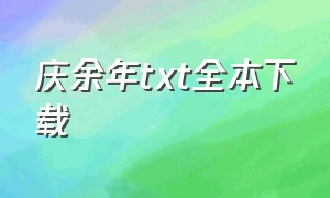 庆余年txt全本下载