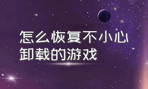 怎么恢复不小心卸载的游戏