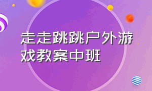 走走跳跳户外游戏教案中班