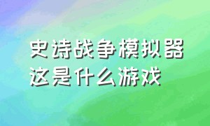 史诗战争模拟器这是什么游戏