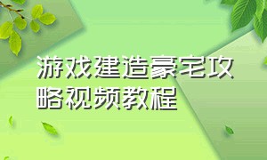 游戏建造豪宅攻略视频教程