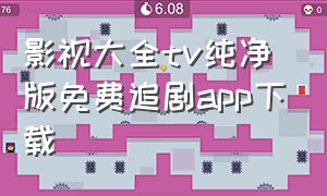 影视大全tv纯净版免费追剧app下载