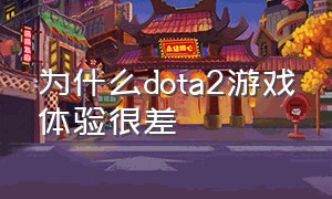 为什么dota2游戏体验很差