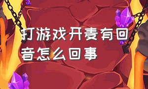 打游戏开麦有回音怎么回事