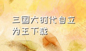 三国大时代自立为王下载