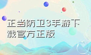 正当防卫3手游下载官方正版