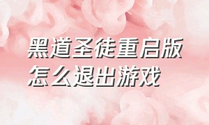 黑道圣徒重启版怎么退出游戏