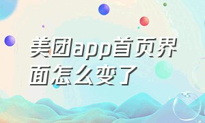 美团app首页界面怎么变了