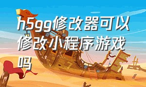 h5gg修改器可以修改小程序游戏吗