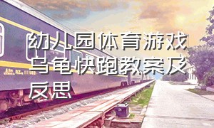 幼儿园体育游戏乌龟快跑教案及反思