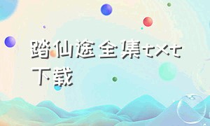 踏仙途全集txt下载