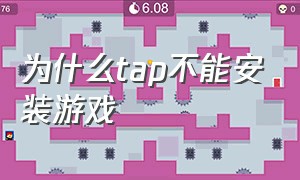 为什么tap不能安装游戏