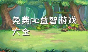 免费pc益智游戏大全（益智类游戏排行榜前十单机版）