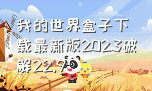 我的世界盒子下载最新版2023破解22.9