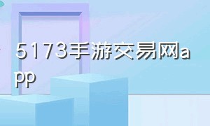 5173手游交易网app（5173游戏交易平台官网苹果版）