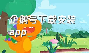 企鹅号下载安装 app