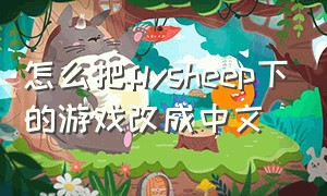 怎么把flysheep下的游戏改成中文