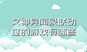 女神异闻录联动过的游戏有哪些