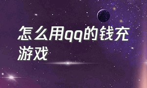 怎么用qq的钱充游戏