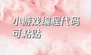 小游戏编程代码可粘贴