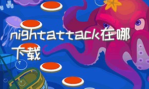 nightattack在哪下载